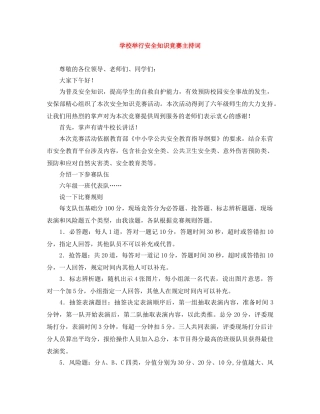 学校举行安全知识竞赛主持词 