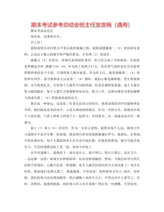 期末考试参考总结会班主任发言稿（通用） 