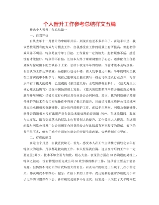 个人晋升工作参考总结样文五篇 