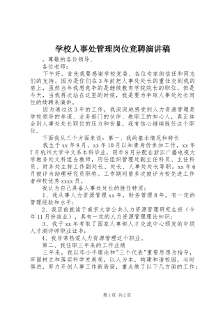 学校人事处管理岗位竞聘演讲致辞