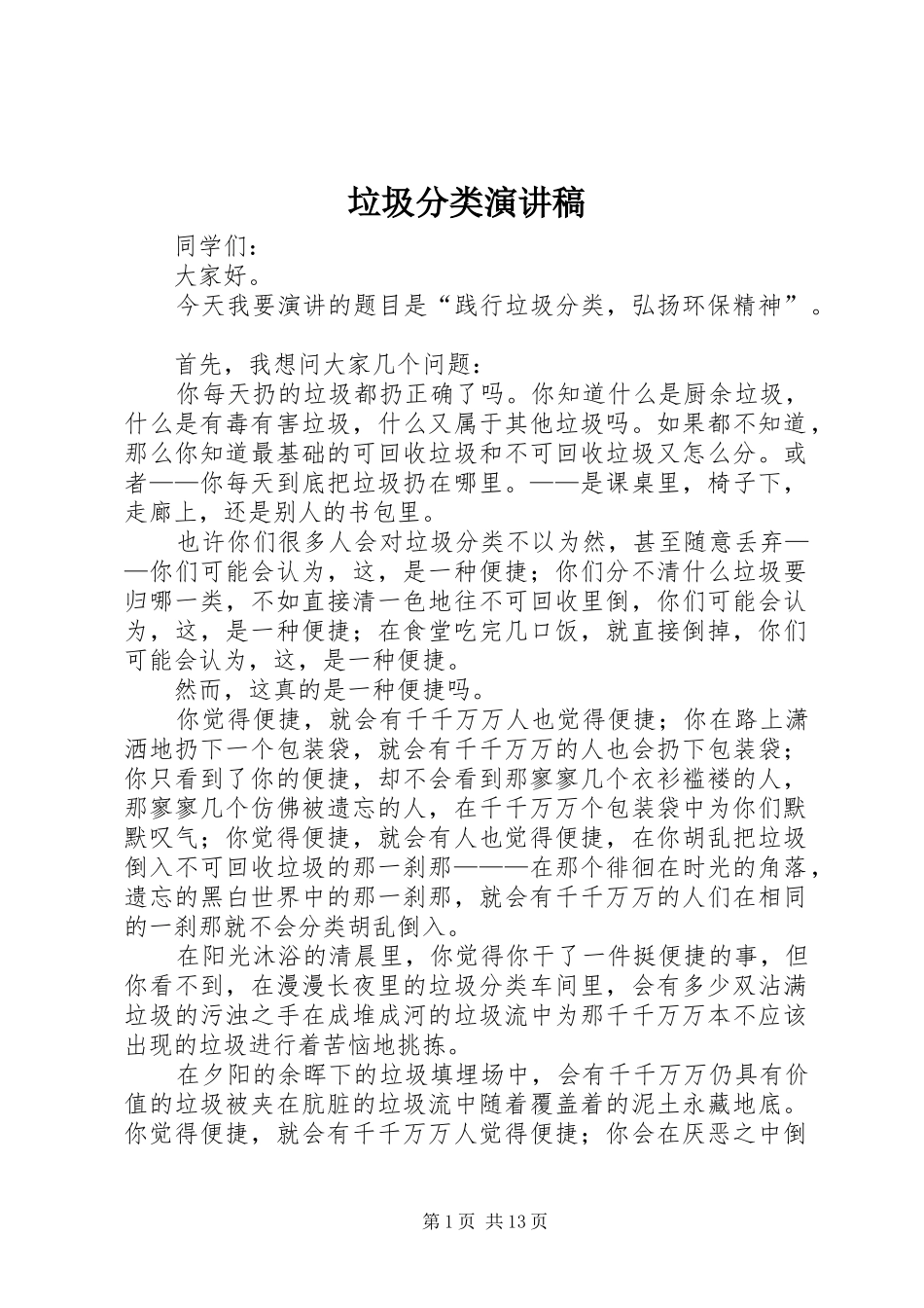 垃圾分类致辞演讲稿_第1页