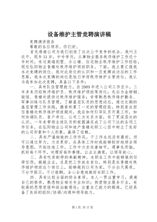 设备维护主管竞聘演讲稿范文