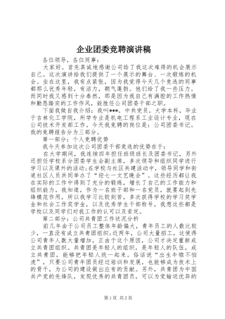 企业团委竞聘演讲