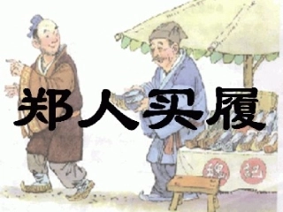郑人买履-(2)