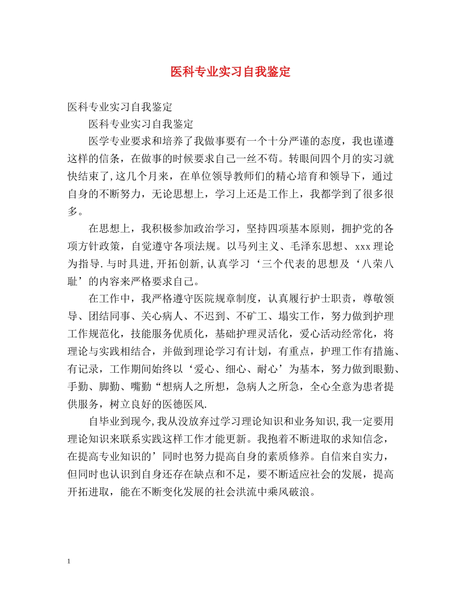 医科专业实习自我鉴定 _第1页