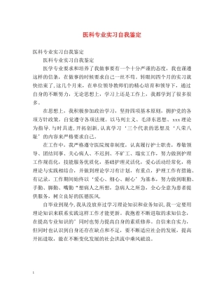 医科专业实习自我鉴定 