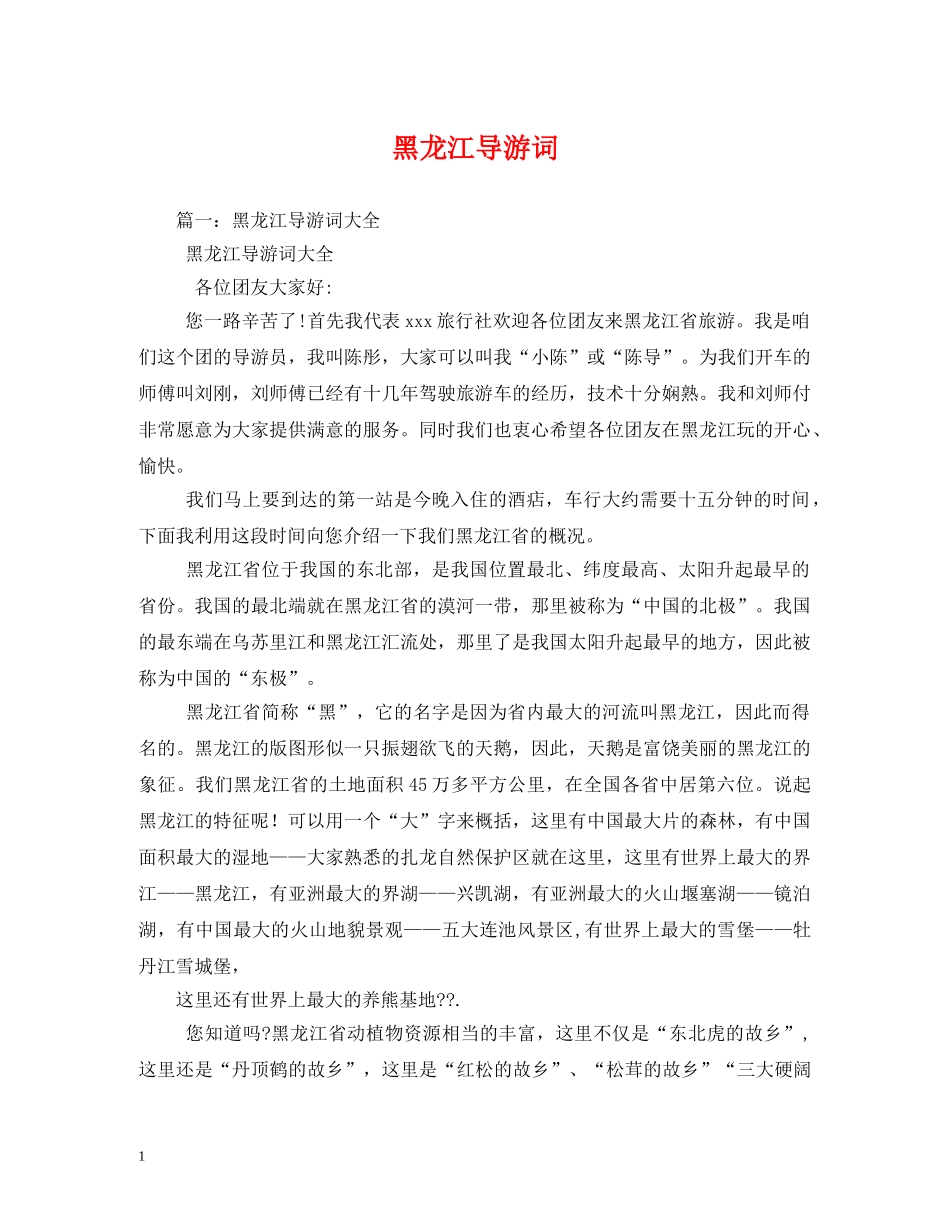 黑龙江导游词 _第1页