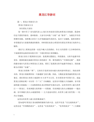 黑龙江导游词 