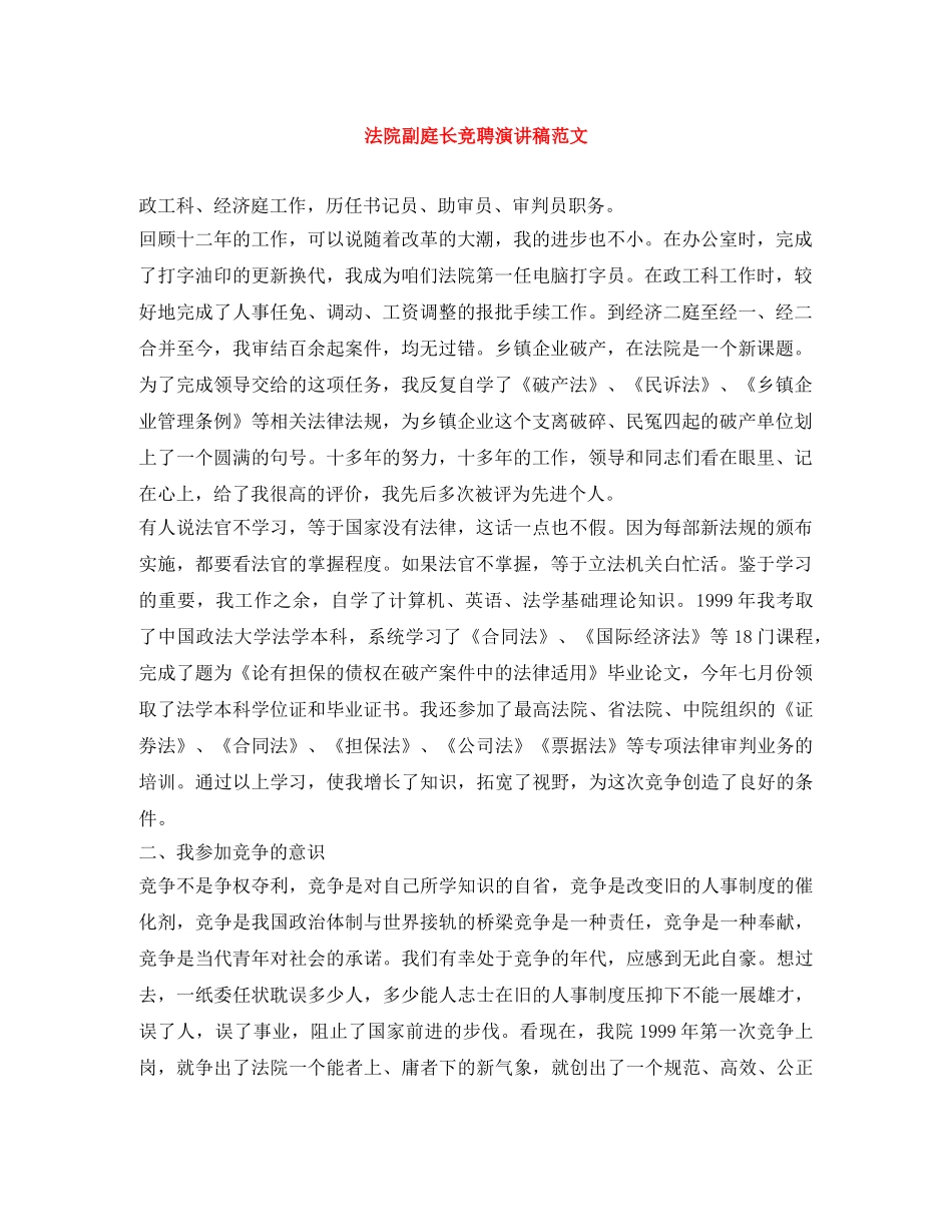 法院副庭长竞聘演讲稿范文 _第1页