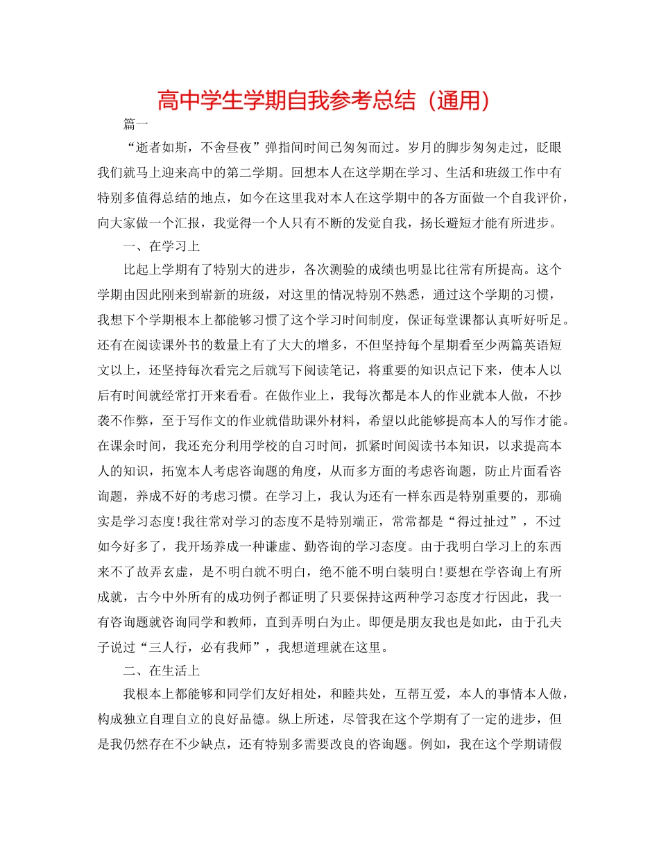 高生学期自我参考总结（通用） _第1页