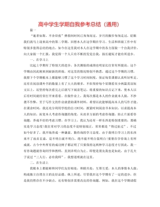 高生学期自我参考总结（通用） 