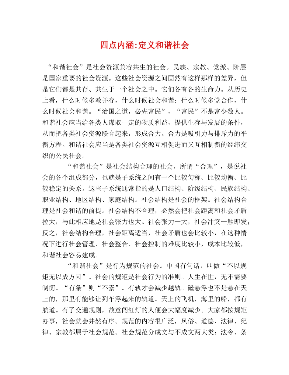 四点内涵-定义和谐社会2 _第1页