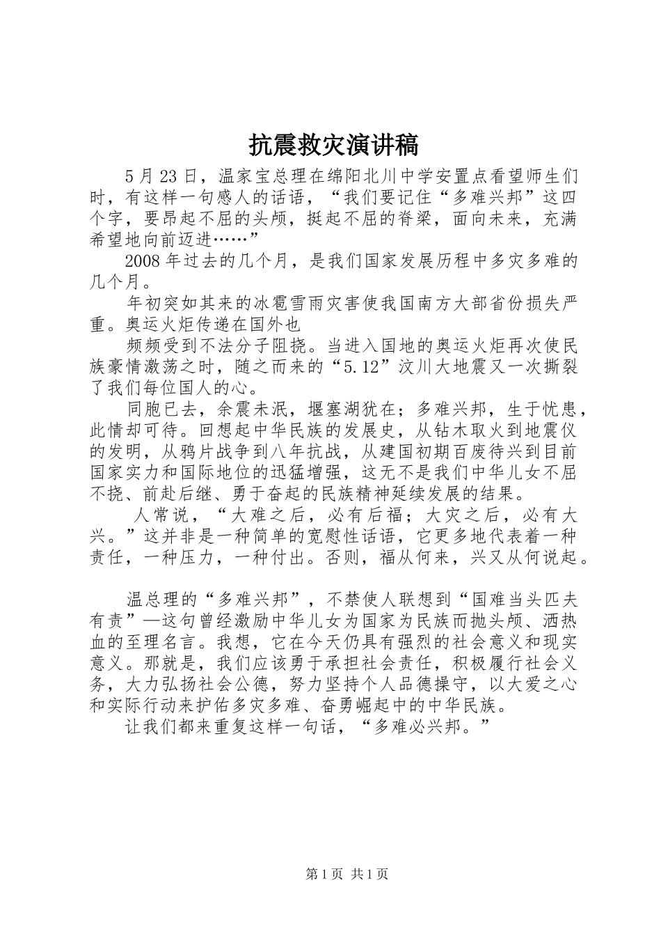 抗震救灾演讲_第1页