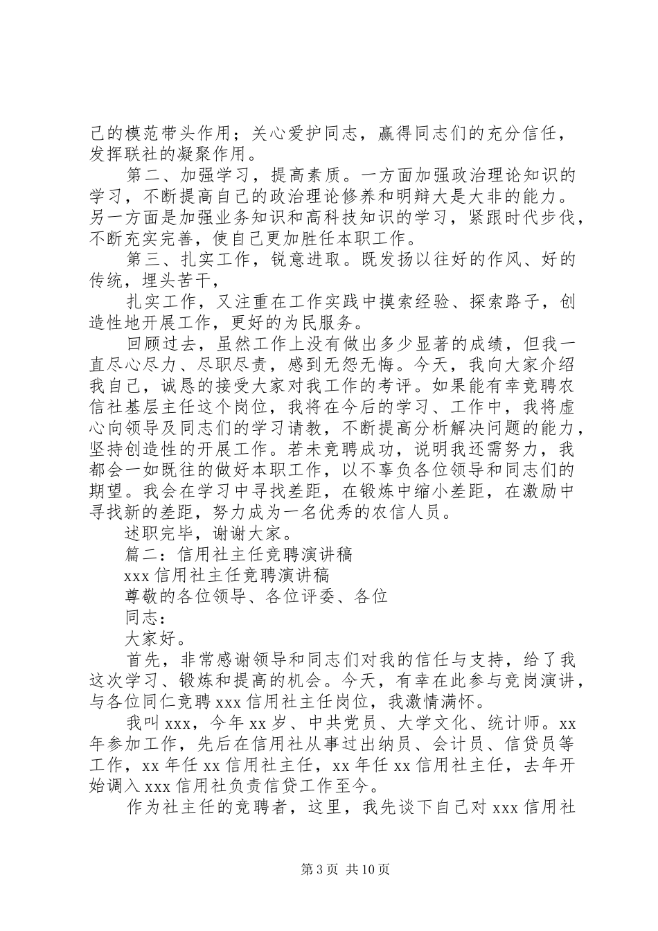 篇一：农村信用社基层主任竞聘演讲_第3页