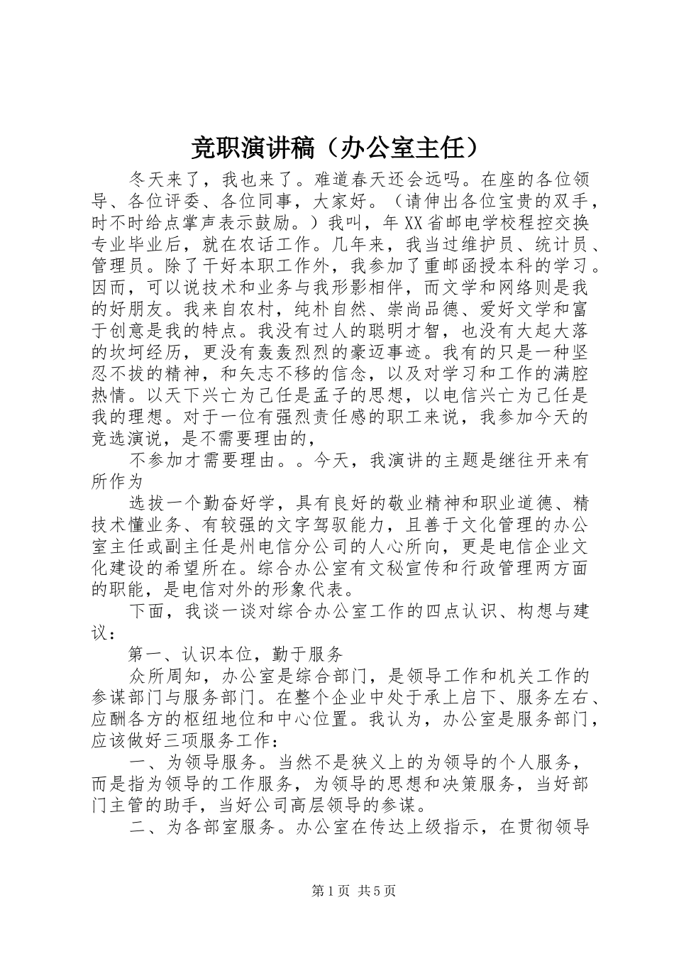 竞职演讲致辞稿范文（办公室主任）_第1页