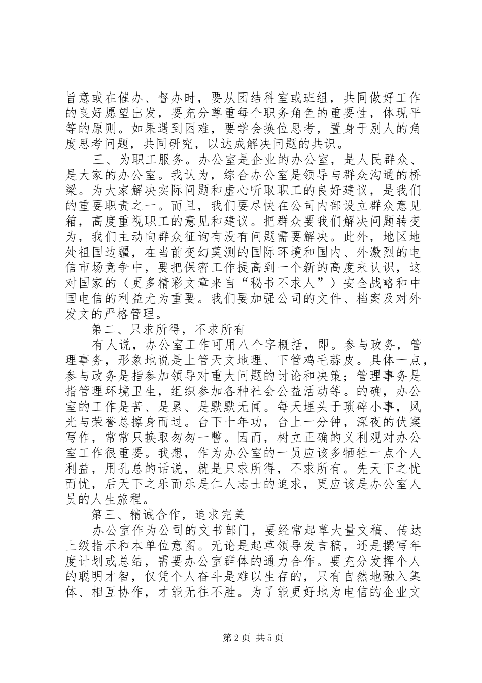 竞职演讲致辞稿范文（办公室主任）_第2页