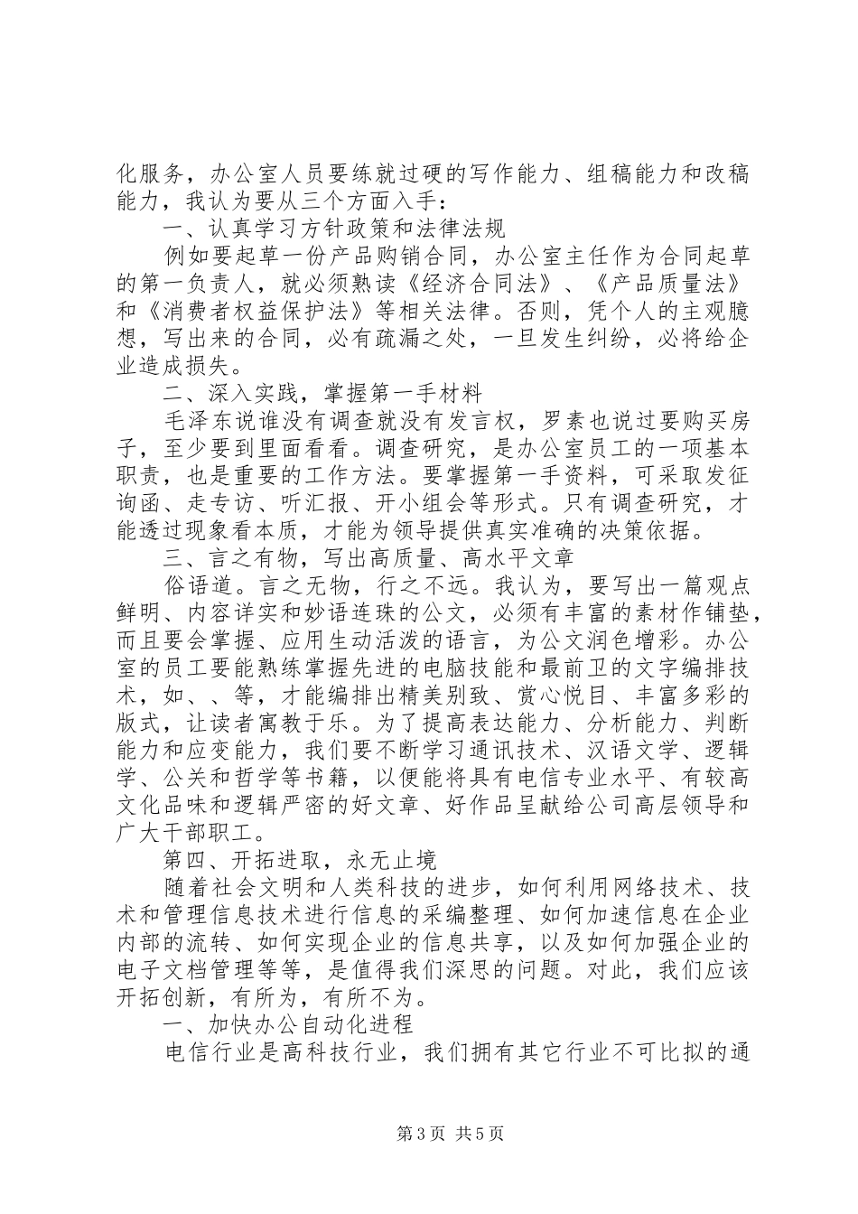 竞职演讲致辞稿范文（办公室主任）_第3页