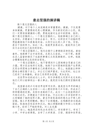 意志坚强的演讲致辞