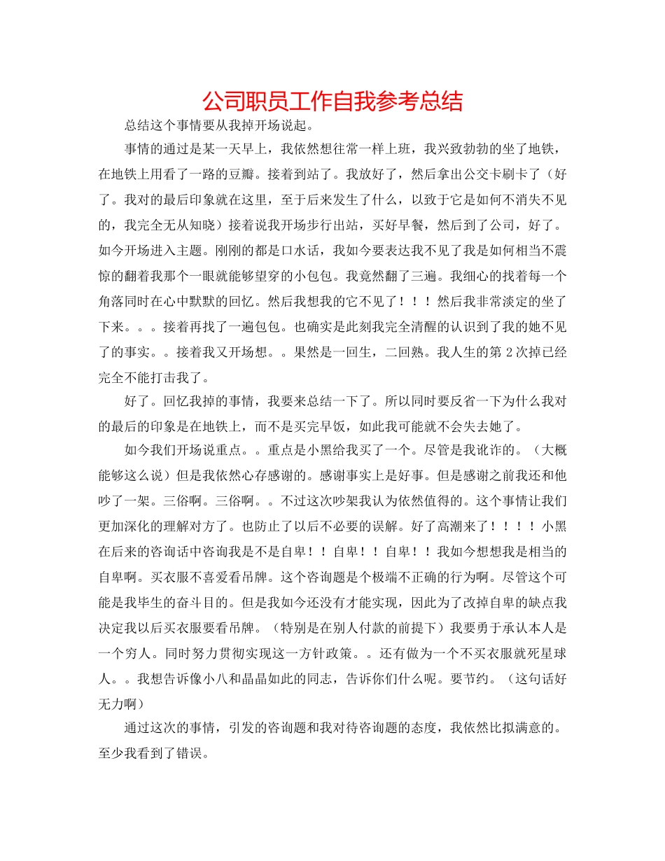 公司职员工作自我参考总结 _第1页