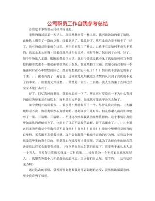公司职员工作自我参考总结 