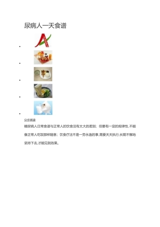 尿病人一天食谱