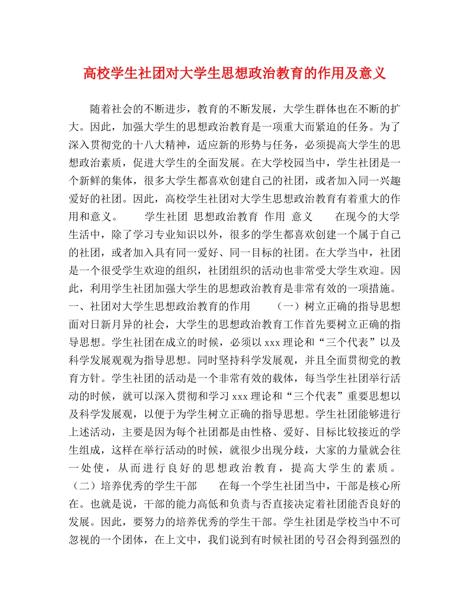 高校学生社团对大学生思想政治教育的作用及意义 _第1页