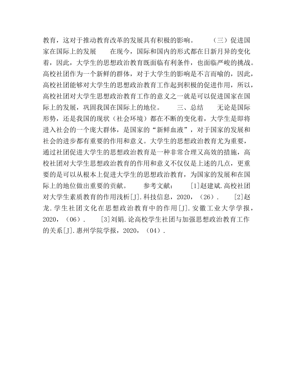 高校学生社团对大学生思想政治教育的作用及意义 _第3页