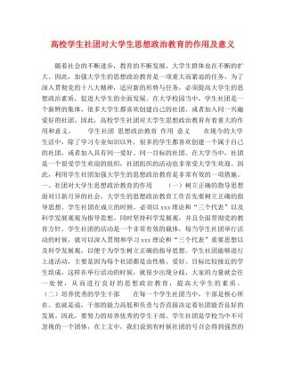 高校学生社团对大学生思想政治教育的作用及意义 