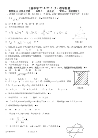 2014-2015(1)飞厦中学九年级数学开学考试卷