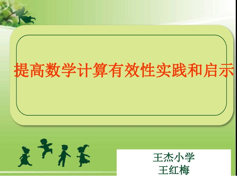《提高数学计算有效性实践和启示》课件.ppt_第1页
