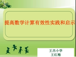 《提高数学计算有效性实践和启示》课件.ppt
