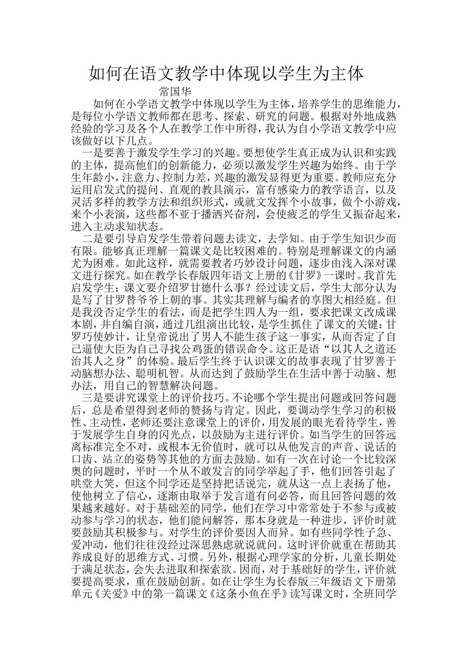 如何在语文教学中体现以学生为主体_第1页