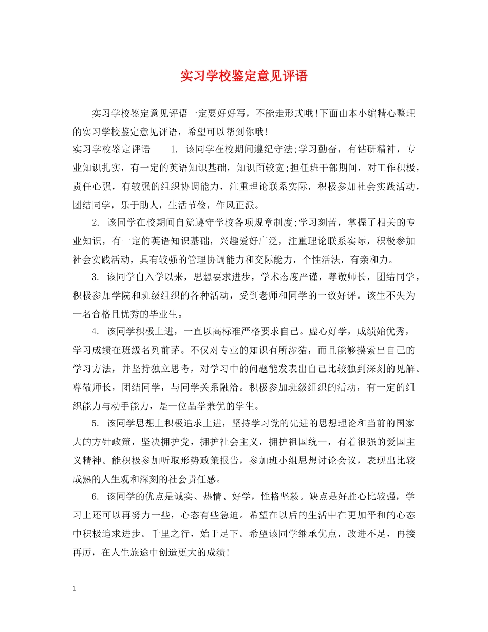实习学校鉴定意见评语 _第1页