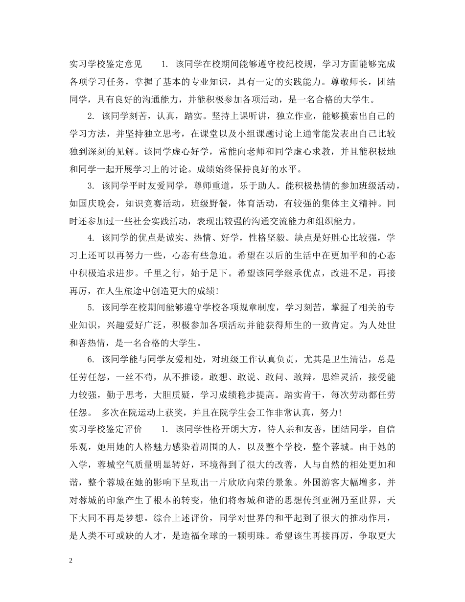 实习学校鉴定意见评语 _第2页