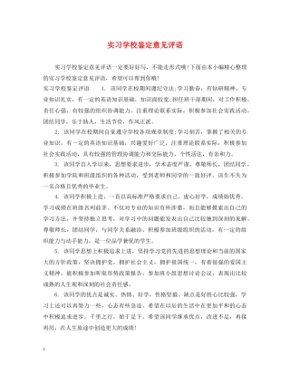 实习学校鉴定意见评语 
