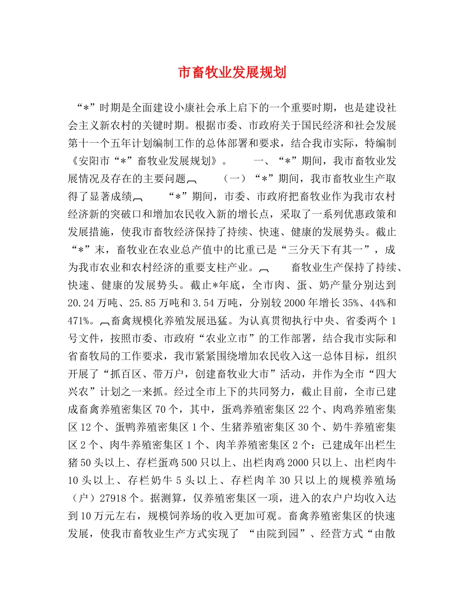 市畜牧业发展规划 _第1页