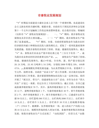 市畜牧业发展规划 