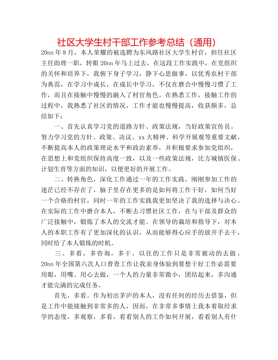社区大学生村干部工作参考总结（通用） _第1页
