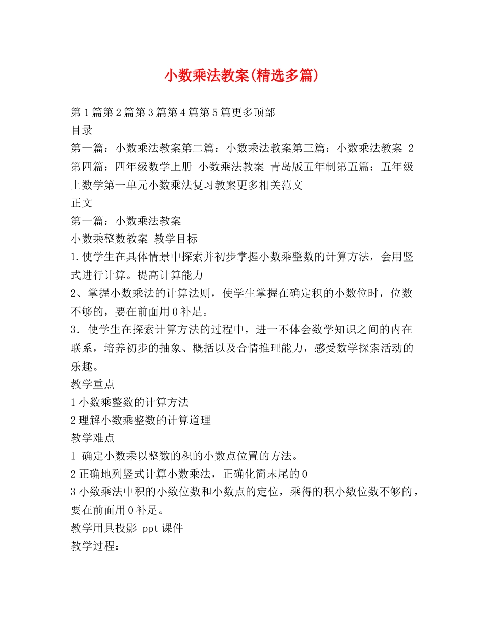 小数乘法教案(精选多篇) _第1页