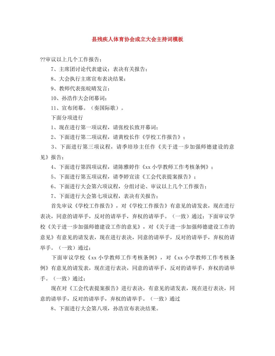 县残疾人体育协会成立大会主持词模板 _第1页