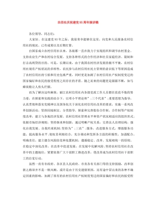 农信社庆祝建党95周年演讲稿 