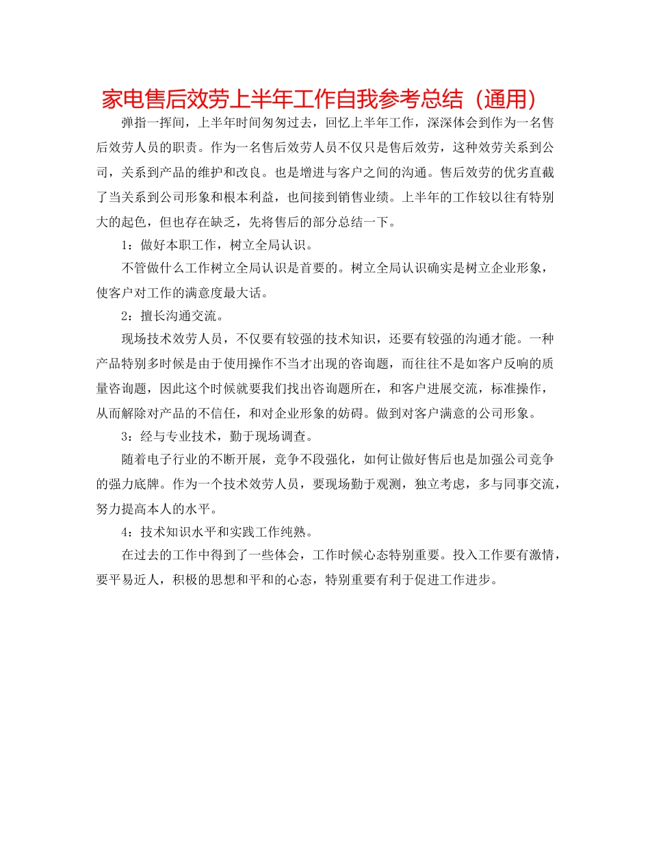 家电售后服务上半年工作自我参考总结（通用） _第1页