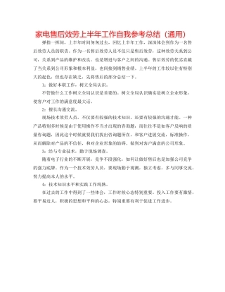 家电售后服务上半年工作自我参考总结（通用） 