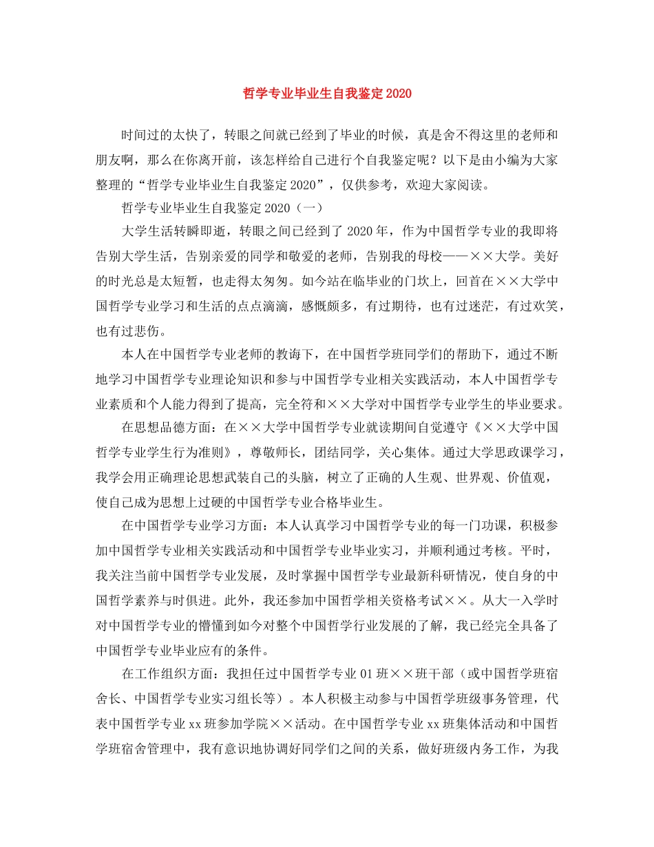 哲学专业毕业生自我鉴定2024 _第1页