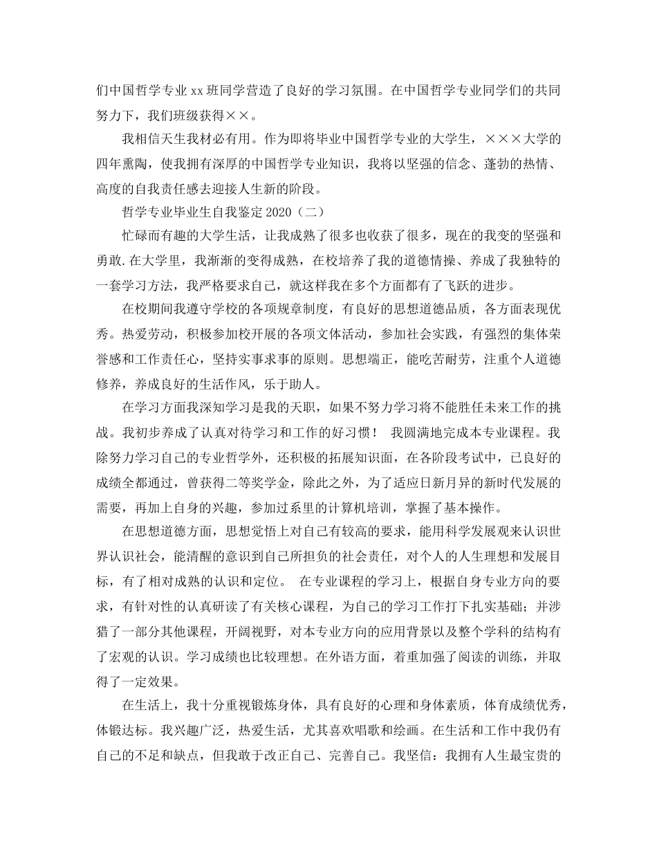哲学专业毕业生自我鉴定2024 _第2页