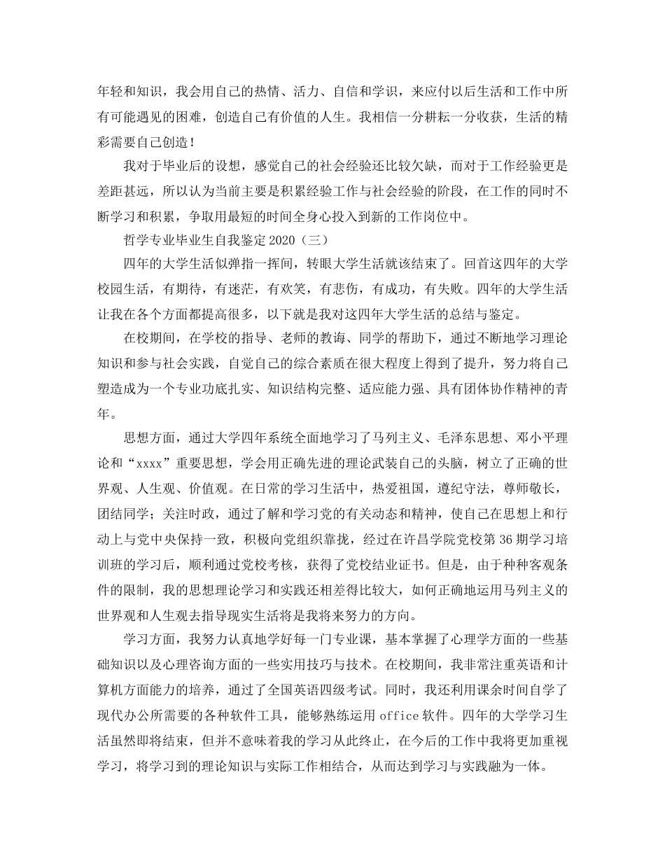 哲学专业毕业生自我鉴定2024 _第3页