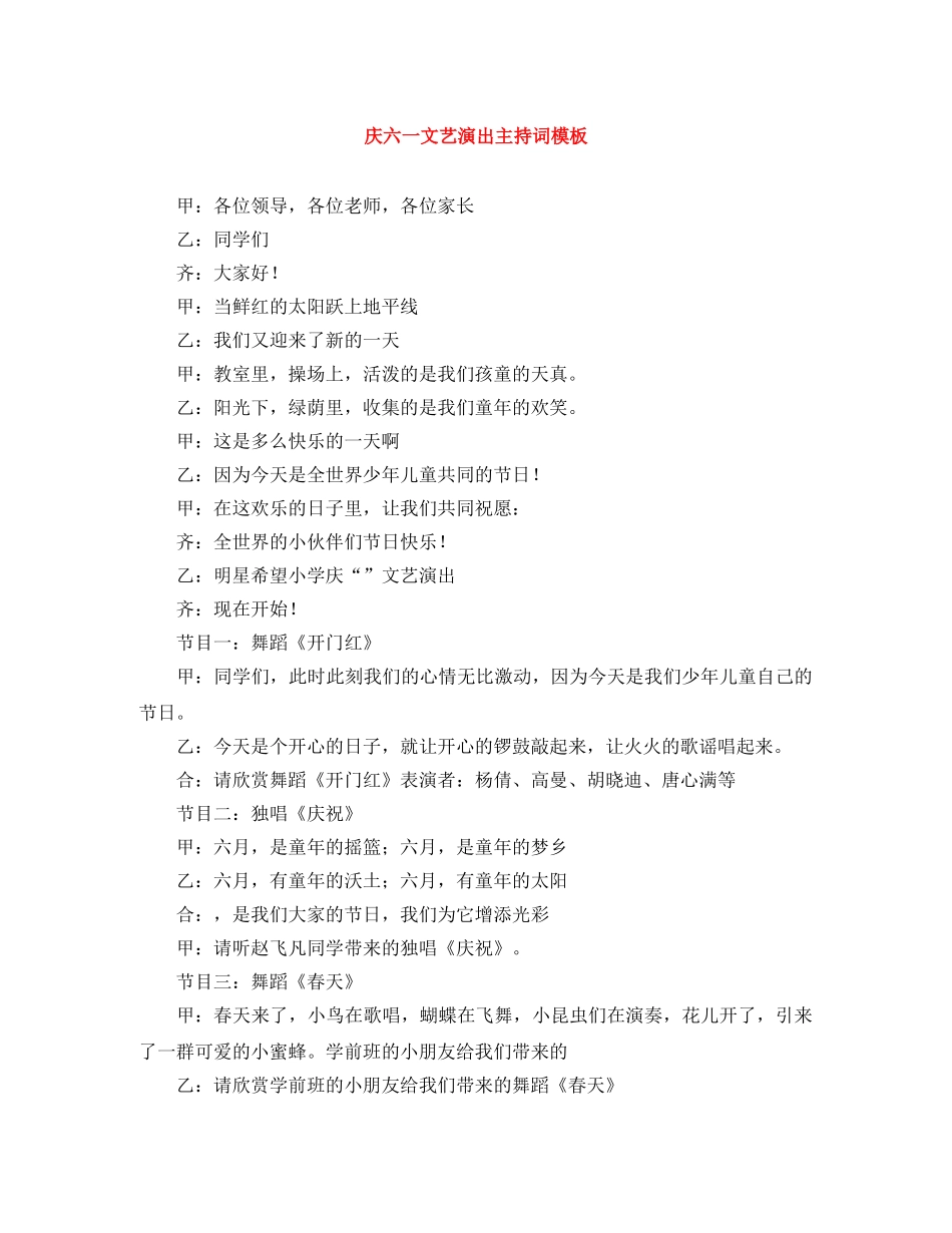 庆六一文艺演出主持词模板 _第1页