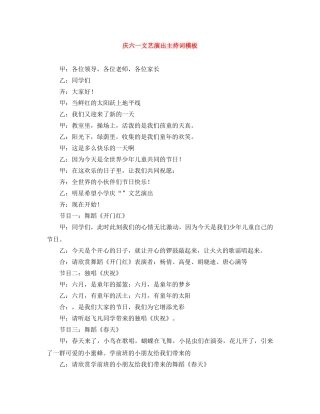 庆六一文艺演出主持词模板 