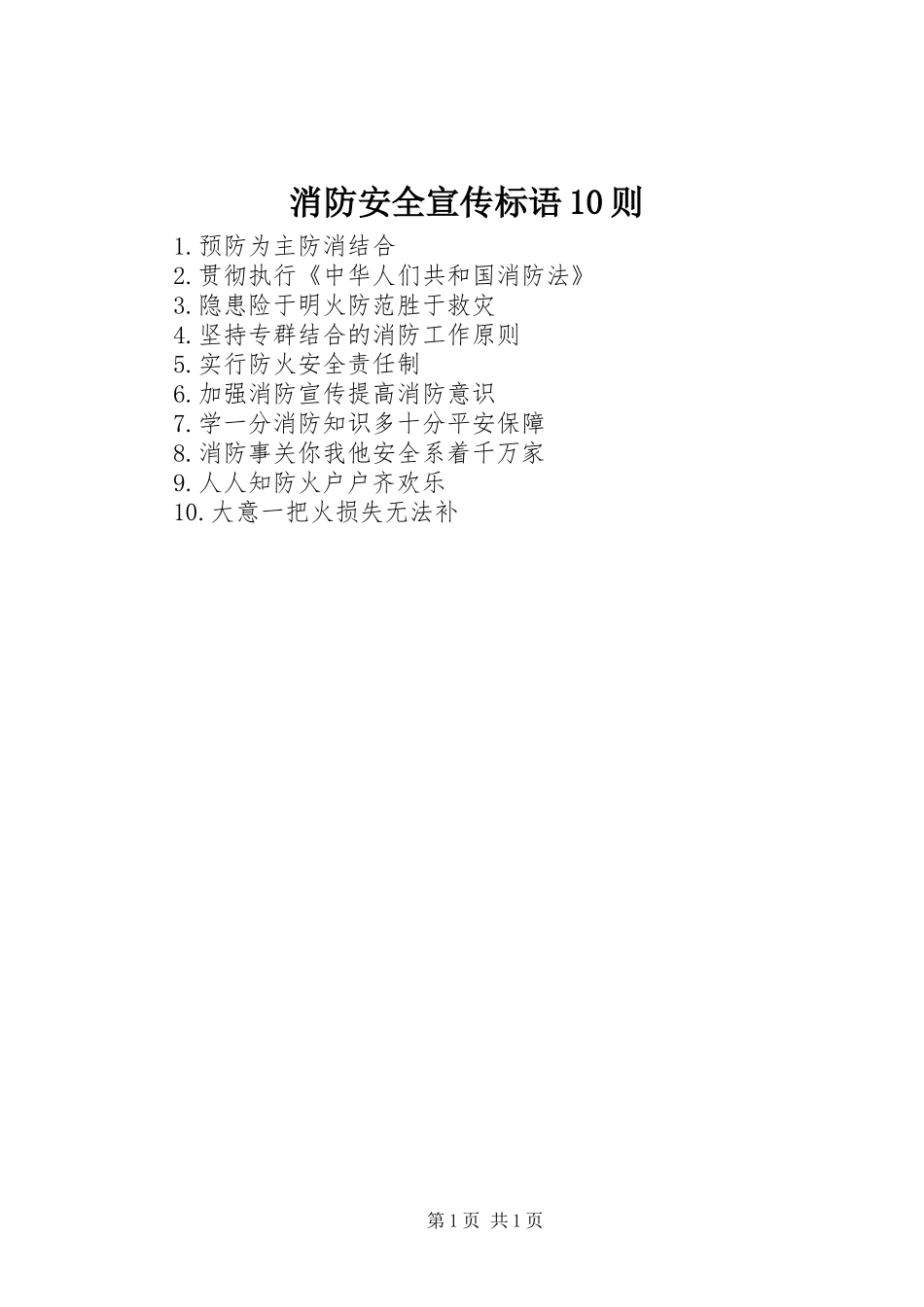 消防安全宣传标语10则_第1页