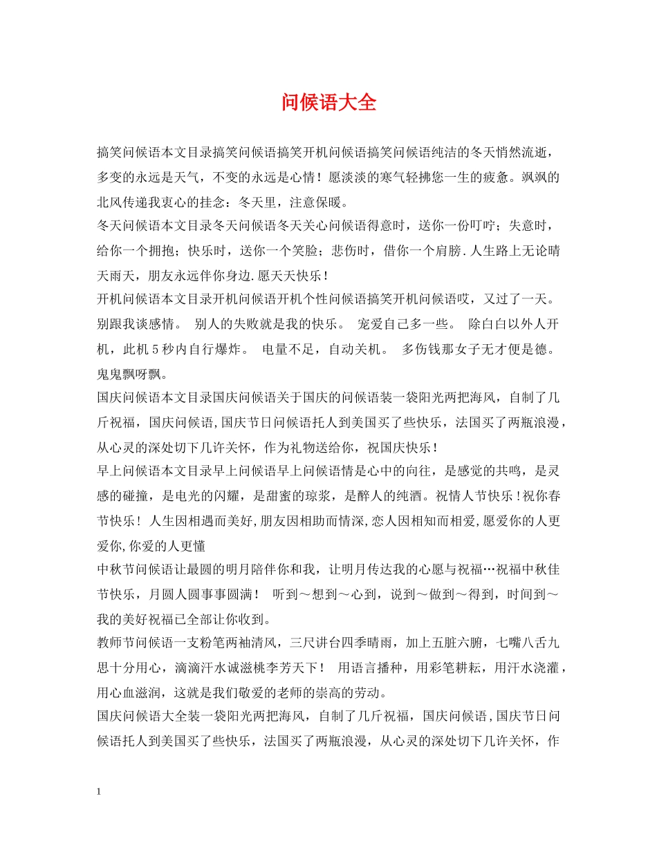 问候语大全 _第1页